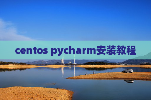 centos pycharm安装教程